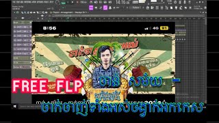 (Free  Flp) [ចាន់ សម័យ - ចាក់ចាញ់ទាំងអស់ ]ចង្វាក់អកកេស( រាំ🕺🕺2025 New Mix Mr Dii Ft Bro Dom