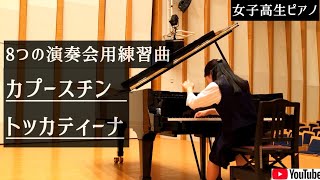 【女子高生がホールひとりじめしてカプースチン弾いた】８つの演奏会用練習曲Op.40-3「トッカティーナ」#Kapustin  #youtubevideo #youtube #チルだ(16歳)