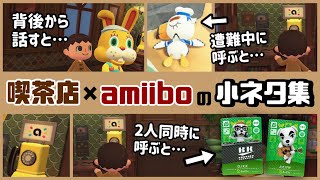 【あつ森】マスターの喫茶店の「amiibo呼び出し機能」に隠れた細かすぎる小ネタ集！【あつまれ どうぶつの森】@レウンGameTV