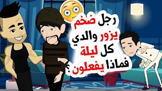 رجل ضخم يزور والدي كل ليلة فماذا يفعلون ؟