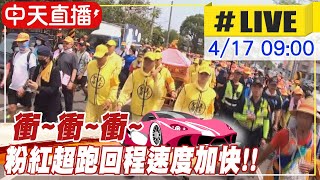 【白沙屯媽祖 中天直播#LIVE​​】粉紅超跑衝衝衝 回程速度加快@中天社會頻道 ​ 20210418