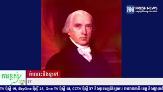 ចំណេះដឹងទូទៅ៖ តើប្រទេសណាបង្កើតរដ្ឋធម្មនុញ្ញមុនគេបង្អស់, ឆ្នាំណា? តើកម្ពុជាបង្កើតរដ្ឋធម្មនុញ្...