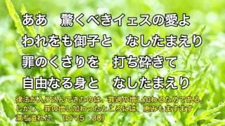 「ああ驚くべきイェスの愛よ」聖歌699