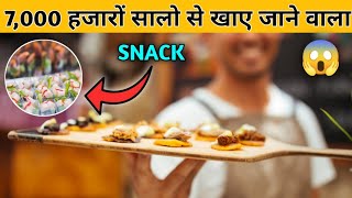 7,000 सालो से खाए जाने वाला SNACK