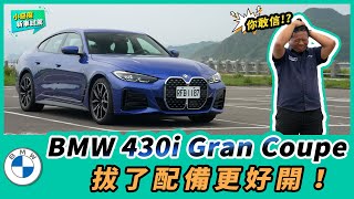 BMW 430i Gran Coupe試駕｜你敢信？拔了配備更好開！【Mobile01 小惡魔動力研究室】