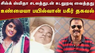 சில்க் ஸ்மிதா சடலத்துடன் உடலுறவு வைத்தது உண்மையா? பயில்வான் ரங்கநாதனின் பகீர் தகவல்!