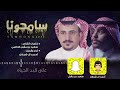 احمد ال شملان سامحونا حصرياُ 2019 original