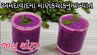 અમદાવાદના માણેકચોક નું પ્રખ્યાત જાંબુ શોટ/Jamun shots/Jamboo shots/Summer special drink