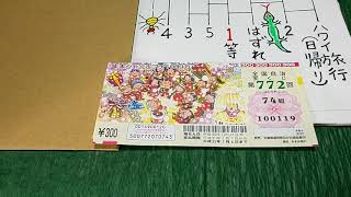 【ビタちゃんの宝くじを当てて家を買う  （１等は１千万円  （年末ジャンボプチ１０００万  （全国自治宝くじ（第７７２回  （結果報告（NO.２７９】