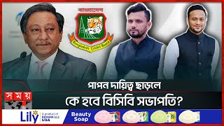 সাকিব, মাশরাফী আদৌ বিসিবি সভাপতি হতে পারবে? | Who will be the Next BCB Chairman After Papon?