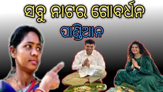 ସବୁ ନାଟର ଗୋବର୍ଧନ  ପାଣ୍ଡିଆନ#ଓଡ଼ିଶାplus9