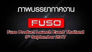 ภาพบรรยากาศงาน Fuso Product Launch Event Thailand