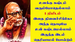 கஷ்டம் வரும்போதெல்லாம் 1 நிமிடம் இதை நினைச்சிக்கோ உன் கஷ்டமெல்லாம் இருந்த இடம் தெரியாமல் போய்டும்