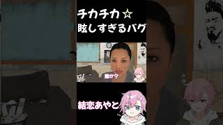 【BFH】チカチカ眩しすぎるバグをおこしてしまうVtuber【結恋あやと/切り抜き】