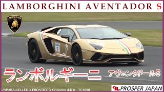 ランボルギーニアヴェンタドールＳ！加速・エンジン音・全てが最高で最高級！【Lamborghini Aventador S】