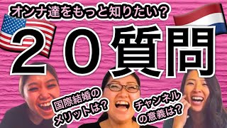 【もっと知りたい？ワタシ達のこと（爆）】ありえない回答続出！国際結婚・海外在住オンナ達に聞く質問20〜！！