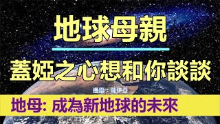 通靈信息【地球母親】蓋婭之心想和你談談；成為新地球的未來