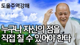 점은 자기가 직접 하느님을 만나는 것 | 주역의 텍스트 자체를 정확히 이해하자 | 도올주역강해 1 | 도올 김용옥