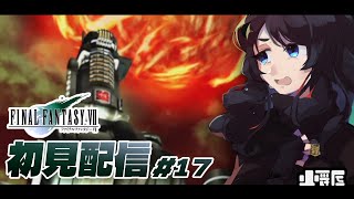 FF7初見実況　＃17（ネタバレ有）