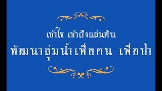 สารคดีเฉลิมพระเกียรติ ตอนที่ 6 : เข้าใจ เข้าถึงแผ่นดิน พัฒนาลุ่มน้ำเพื่อคน เพื่อป่า