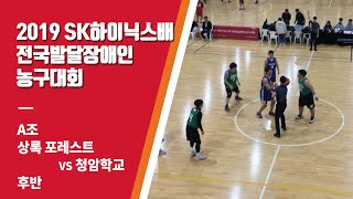 상록 포레스트 vs 청암학교 후반_2019 SK하이닉스배 전국발달장애인농구대회