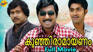 Kunjiramayanam - കുഞ്ഞിരാമായണം Malayalam Full Movie | Vineeth Sreenivasan, Dhyan Sreenivasan | TVNXT