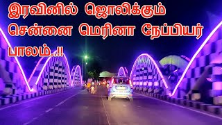 இரவினில் ஜொலித்த சென்னை நேப்பியர் பாலம் | Beautiful Night Vision Napier Bridge Chennai