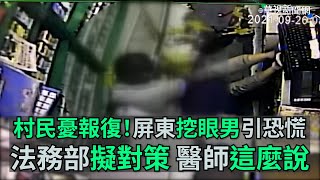 村民憂報復！屏東挖眼男引恐慌 法務部擬對策 醫師這麼說 ｜👍小編推新聞 20211001