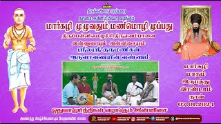 ஓதுவாமூர்த்திகள் வழங்கும் திருவெம்பாவை இன்னிசை பாடல் 12