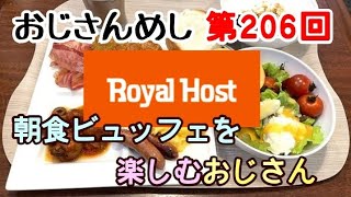 【全国6店舗】おじさんめし第206回『ロイヤルホストの朝食ビュッフェを楽しむおじさん』【レア】