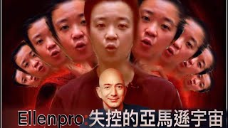 《Ellenpro:失控的亞馬遜宇宙》全球期待 不會上映 預告\u0026對照