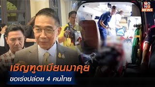 “มาริษ” เผยเชิญฑูตเมียนมาคุย ขอเร่งปล่อย 4 คนไทย | Mono ข่าวค่ำ | 2 ธ.ค. 67