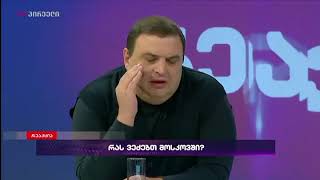გუბაზ სანიკიძე ინგა გრიგოლიას: ტანკის არ მეშინია, შენი მეშინია