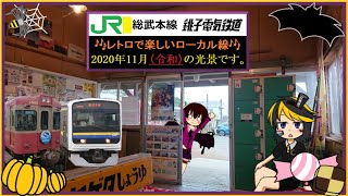 ぬれ煎餅の秋・・・？銚子電鉄に乗りに行ったよ！【鉄道実況】