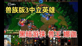 兽族3中立英雄，面对对手黑白牛，我偷偷出了100人口嗜血飞龙！ 魔兽争霸3【第一视角】