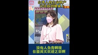 介文汲：佩洛西访台，蔡英文把台湾2300百万人的生命财产放到赌桌上 #shorts