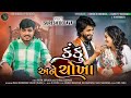 suresh dedava કંકુ અને ચોખા kanku ane chokha new couple gujrati song 2024 @jd_digital_