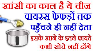 बस 1 बार खाकर सो जाओ फेफड़े छाती गले में सालो से जमा हुआ कफ बलगम बाहर हो जाएगा/Home Remedy For Cough