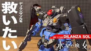 【ガンプラ全塗装】HG 1/144 ディランザ ソルを救いたい 〜 ZEON DILANZA DOM カスタム塗装【水星の魔女】vol.12