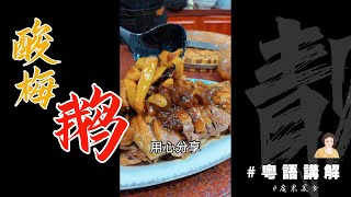 【酸梅鵝】來啦！點煮好食？記得一定要加仔薑！