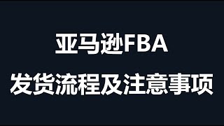 9亚马逊FBA发货流程及注意事项