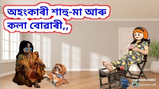 অহংকাৰী শাহু -মা আৰু কলা বোৱাৰী😊🤔II Assamese Cartoon Comedy Video #assamesecartoon Putola Hadhu..