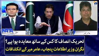 Tehreek-e-Insaf has an agreement with whom? - Amir Mir's revelations - Naya Pakistan