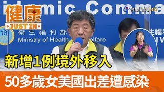 新增1例境外移入  50多歲女美國出差遭感染【健康資訊】