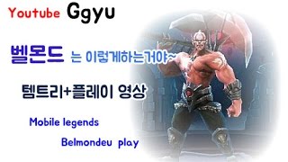 벨몬드는 이렇게하는거야! 승률 80% 템트리소개+플레이영상 -Mobile legends Belmondeu play