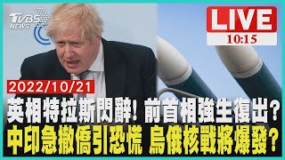 【英相特拉斯閃辭! 前首相強生復出? 中印急撤僑引恐慌 烏俄核戰將爆發?    LIVE】