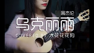 用新的尤克里里弹唱周杰伦的「乌克丽丽」简直不要太棒！女声翻唱cover