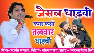 Jaisal Dhadvi, कमर कसी तलवार धाड़वी, जैसल धाड़वी, महावीर सांखला, Mahaveer Sankhala