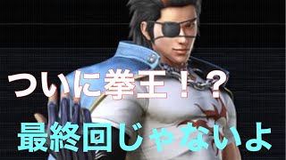 鉄拳7 シーズン3 拳王チャレンジ　つ、ついに！？　#15