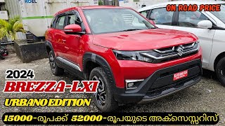 2024 Maruti Suzuki Brezza Urbano Edition Malayalam Review. | Brezza Lxi Urbano Edition 2024.